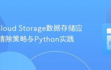 GCP Cloud Storage数据存储应用数据清除策略与Python实践