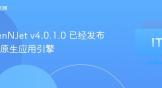 OpenNJet v4.0.1.0 已经发布，云原生应用引擎