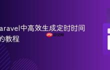 PHP/Laravel中高效生成定时时间段列表的教程