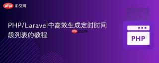 PHP/Laravel中高效生成定时时间段列表的教程