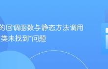 PHP中的回调函数与静态方法调用：解决“类未找到”问题