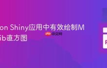 在Python Shiny应用中有效绘制Matplotlib直方图