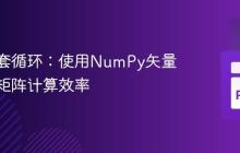 优化嵌套循环：使用NumPy矢量化提升矩阵计算效率