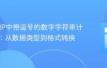 解决PHP中带逗号的数字字符串计算错误：从数据类型到格式转换