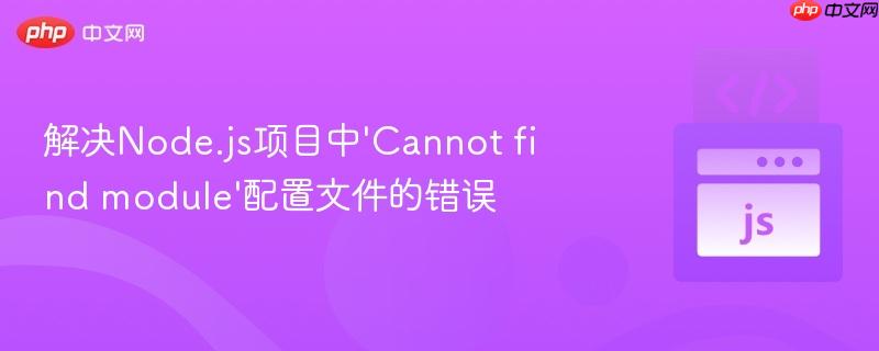 解决node.js项目中'cannot find module'配置文件的错误