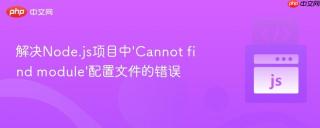 解决Node.js项目中‘Cannot find module’配置文件的错误