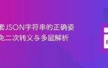 处理嵌套JSON字符串的正确姿势：避免二次转义与多层解析