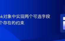 Lombok对象中实现两个可选字段至少一个存在的约束
