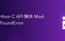 使用 Python C API 解决 ModuleNotFoundError