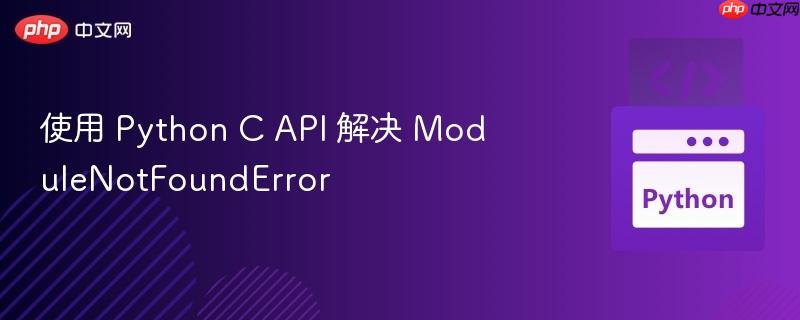 使用 python c api 解决 modulenotfounderror