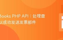 QuickBooks PHP API：处理查询结果以成功发送发票邮件