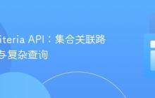 JPA Criteria API：集合关联路径导航与复杂查询