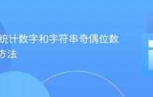 Java中统计数字和字符串奇偶位数的高效方法