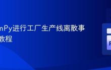 使用SimPy进行工厂生产线离散事件模拟教程