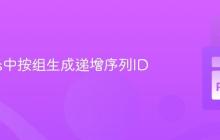 Pandas中按组生成递增序列ID