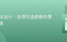 Java方法设计：处理可选参数的策略与实践