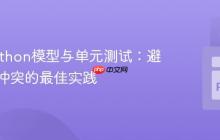 dbt Python模型与单元测试：避免解析冲突的最佳实践