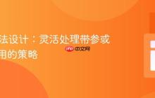 Java方法设计：灵活处理带参或无参调用的策略