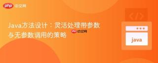 Java方法设计：灵活处理带参数与无参数调用的策略
