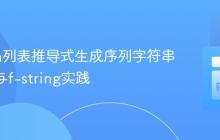 Python列表推导式生成序列字符串：join与f-string实践