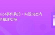 JavaScript事件委托：实现动态内容区域的精准切换