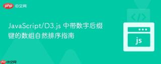 JavaScript/D3.js 中带数字后缀键的数组自然排序指南