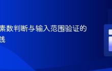 Java中素数判断与输入范围验证的正确实践