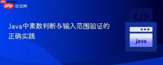 Java中素数判断与输入范围验证的正确实践