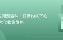 0/1背包问题变种：预算约束下的物品最大化收集策略
