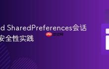 Android SharedPreferences会话管理与安全性实践