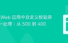 Spring Web 应用中自定义校验异常的统一处理：从 500 到 400