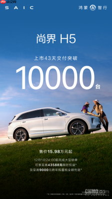 尚界H5交付破10000台 推购置税兜底补贴方案放心下单