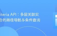 JPA Criteria API：多层关联实体与集合的路径导航与条件查询