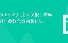 SonarQube SQL注入误报：理解检测机制与参数化查询最佳实践