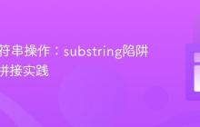 Java字符串操作：substring陷阱与高效拼接实践