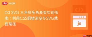 D3 SVG 三角形多角渐变实现指南：利用CSS圆锥渐变与SVG裁剪路径