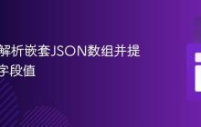 Java中解析嵌套JSON数组并提取特定字段值