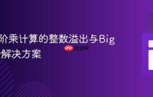 Java中阶乘计算的整数溢出与BigInteger解决方案