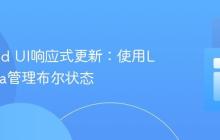 Android UI响应式更新：使用LiveData管理布尔状态