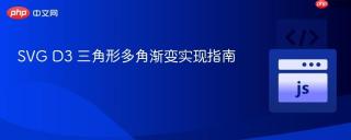 SVG D3 三角形多角渐变实现指南