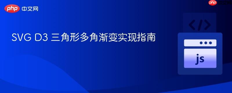 SVG D3 三角形多角渐变实现指南
