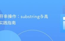 Java字符串操作：substring与高效拼接实践指南