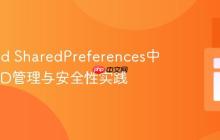 Android SharedPreferences中的会话ID管理与安全性实践