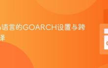 理解Go语言的GOARCH设置与跨平台编译