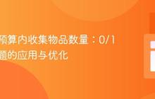 最大化预算内收集物品数量：0/1背包问题的应用与优化