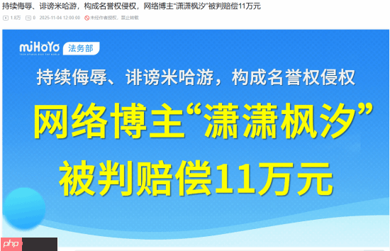 侮辱诽谤米哈游的博主被告：赔偿11万元 已发布道歉信