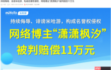 侮辱诽谤米哈游的博主被告：赔偿11万元 已发布道歉信