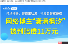 侮辱诽谤米哈游的博主被告：赔偿11万元 已发布道歉信