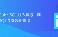 SonarQube SQL注入误报：理解动态SQL与参数化查询