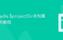解决Gradle $projectDir未知属性错误的教程